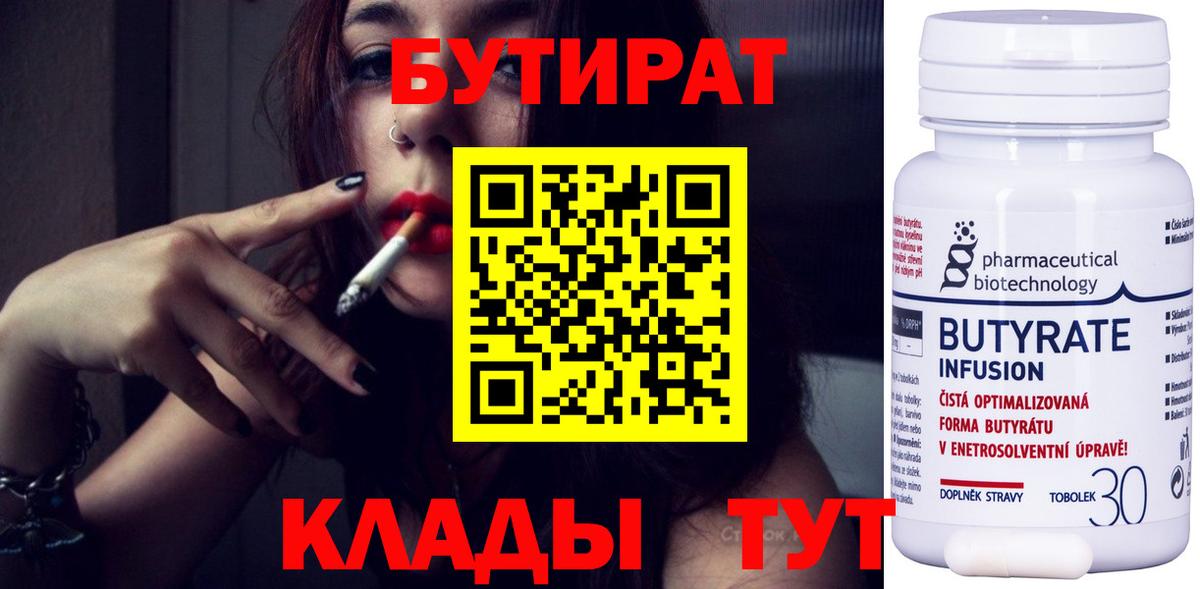 Бутират 99% Нарьян-Мар